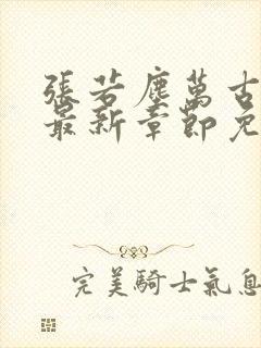 张若尘万古神帝最新章节免费阅读