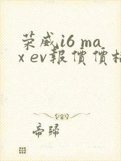 荣威i6 max ev报价价格及图片