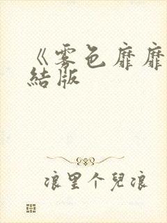 《雾色靡靡》完结版
