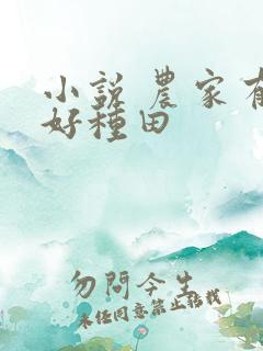 小说 农家有女好种田