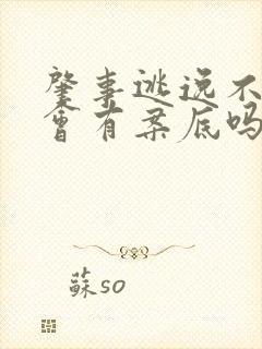 肇事逃逸不拘留会有案底吗