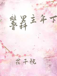双男主年下偏执骨科