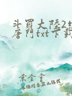 斗罗大陆2绝世唐门txt下载