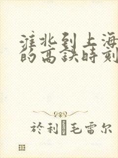 淮北到上海虹桥的高铁时刻表