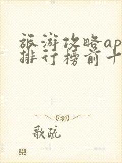 旅游攻略app排行榜前十名