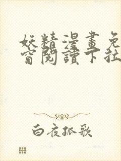 妖精漫画免费弹窗阅读下拉式