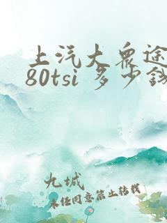 上汽大众途锐380tsi 多少钱