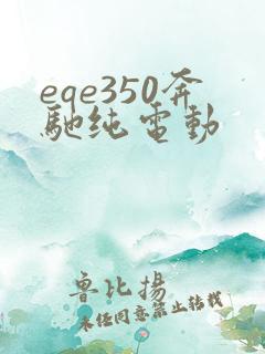 eqe350奔驰纯电动