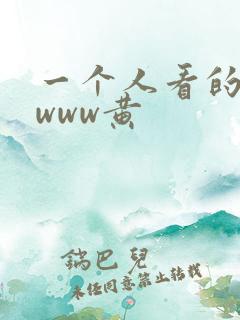 一个人看的日本www黄
