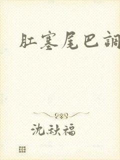肛塞尾巴调教文