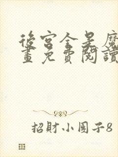 后宫全是魔女漫画免费阅读
