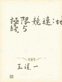 极限竞速:地平线 5