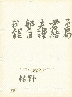 我那夫君柔弱不能自理结局