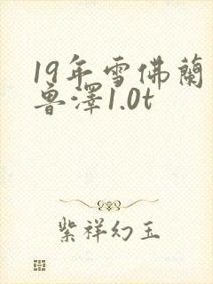 19年雪佛兰科鲁泽1.0t 19年雪佛兰科鲁泽1.0t