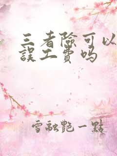 三者险可以赔付误工费吗 三者险可以赔付误工费吗