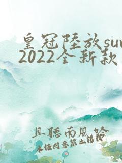 皇冠陆放suv2022全新款价格图片