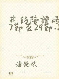 我的陪读妈妈17节至29节小说免费阅读