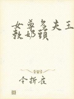 女尊多夫玉势调教奶头