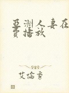 亚洲人妻在线免费播放