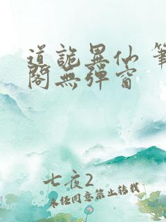 道诡异仙 笔趣阁无弹窗 道诡异仙 笔趣阁无弹窗