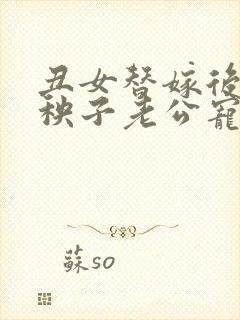 丑女替嫁后,病秧子老公宠妻上瘾