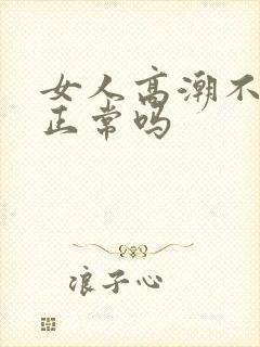 女人高潮不喷水正常吗