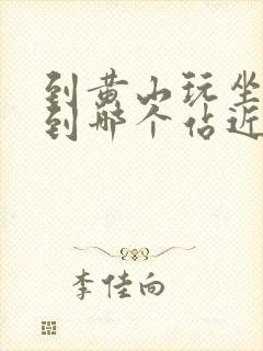 到黄山玩坐火车到哪个站近一点