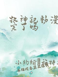 牧神记动漫更新完了吗