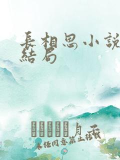 长相思小说原著结局