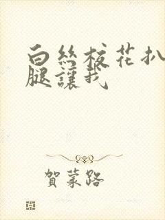白丝校花扒开双腿让我