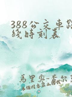 388公交车路线时刻表