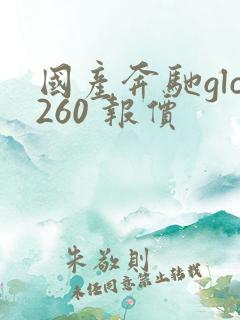 国产奔驰glc260 报价