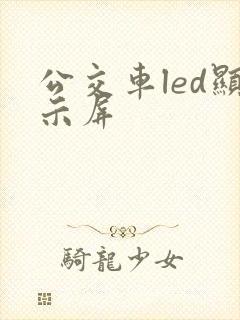 公交车led显示屏