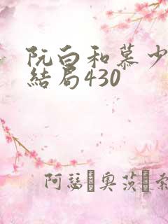 阮白和慕少凌大结局430 阮白和慕少凌大结局430