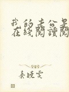 我的老公是妖王在线阅读阅读全文