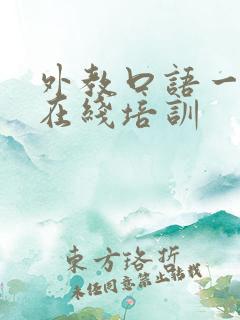 外教口语一对一在线培训