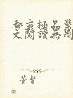 都市极品医神全文阅读无删减