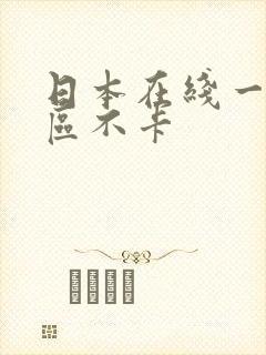 日本在线一区二区不卡