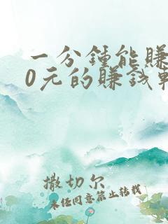 一分钟能赚100元的赚钱软件