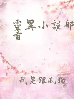 灵异小说哪个好看 灵异小说哪个好看
