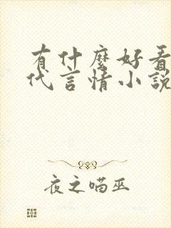 有什么好看的现代言情小说推荐 有什么好看的现代言情小说推荐