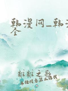韩漫网_韩漫大全