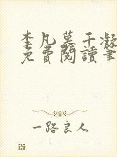 李凡慕千凝小说免费阅读笔趣阁