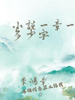 小说一章一般写多少字