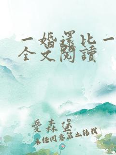 一婚还比一婚高全文阅读 一婚还比一婚高全文阅读