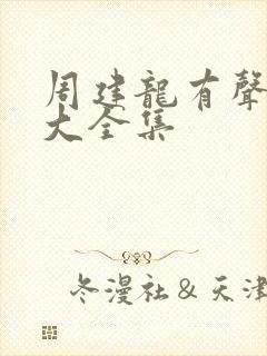 周建龙有声小说大全集