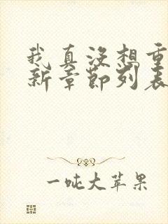 我真没想重生啊新章节列表