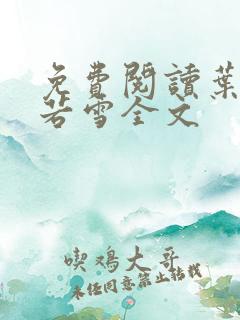 免费阅读叶凡唐若雪全文