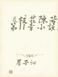 《校花陈若雪》第11章小说阅读
