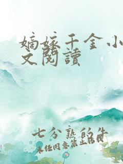 嫡嫁千金小说全文阅读 嫡嫁千金小说全文阅读
